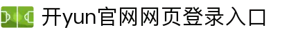 开云(中国)Kaiyun·官方网站 - 官方首页